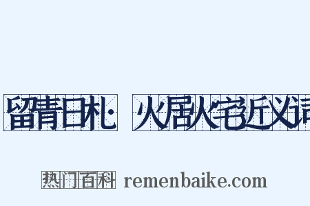 留青日札·火居火宅近义词是什么意思的图片